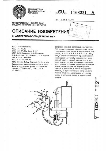 Способ холодовой кардиоплегии (патент 1168221)