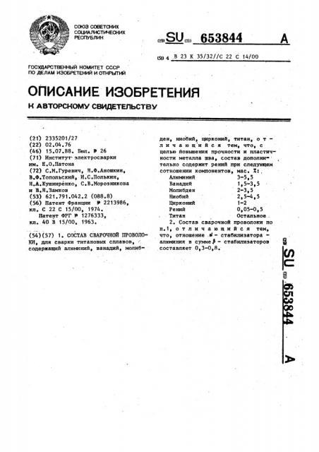 Состав сварочной проволоки (патент 653844)