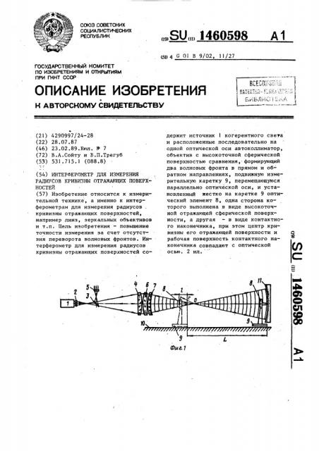 Интерферометр для измерения радиусов кривизны отражающих поверхностей (патент 1460598)