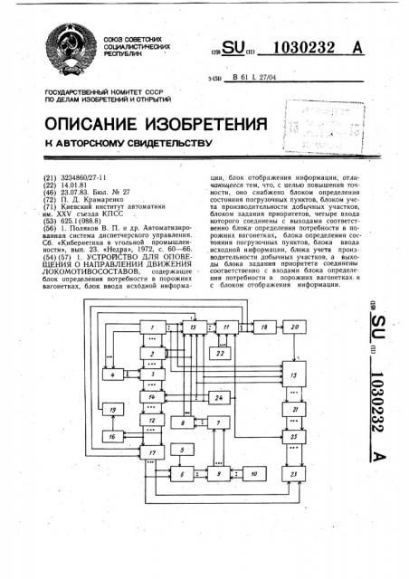 Устройство для оповещения о направлении движения локомотивосоставов (патент 1030232)