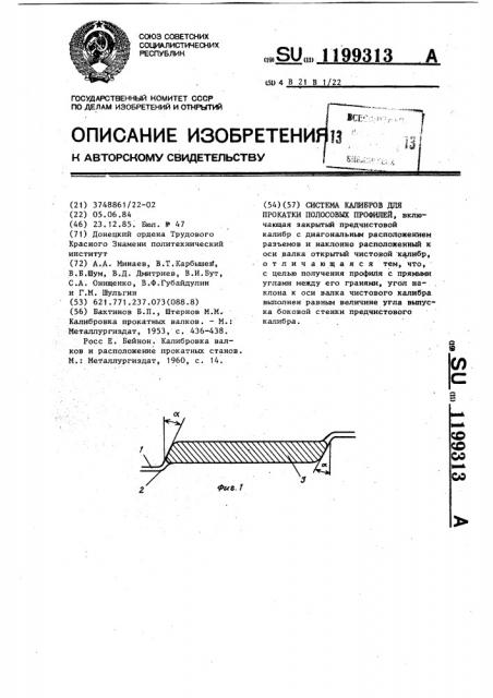 Система калибров для прокатки полосовых профилей (патент 1199313)