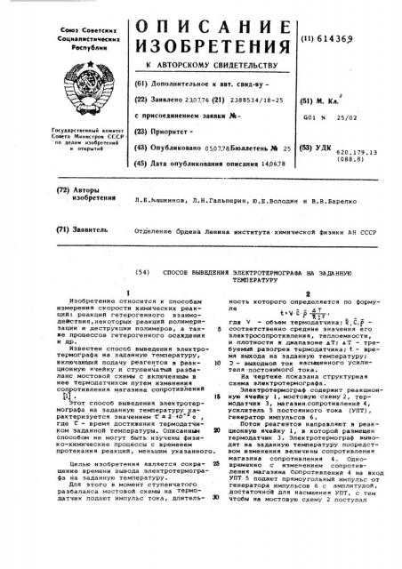 Способ выведения электротермографа на заданную температуру (патент 614369)