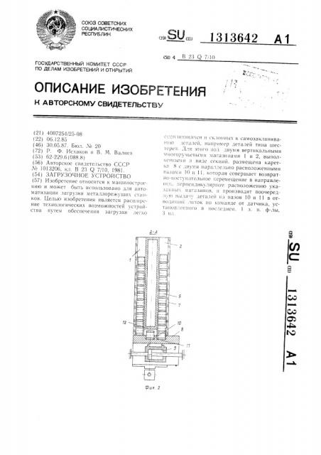 Загрузочное устройство (патент 1313642)