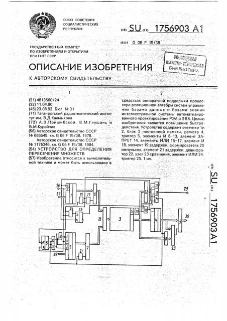 Устройство для определения пересечения множеств (патент 1756903)