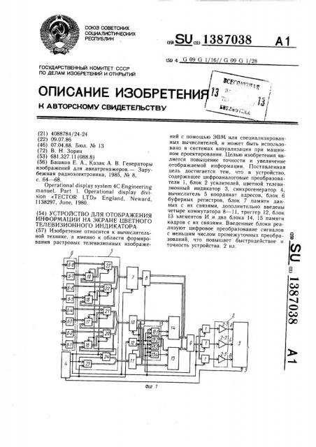 Устройство для отображения информации на экране цветного телевизионного индикатора (патент 1387038)