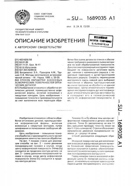 Способ обработки внеосевых асферических поверхностей оптических деталей (патент 1689035)