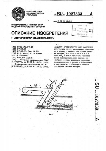 Устройство для создания кротовых дрен (патент 1027333)