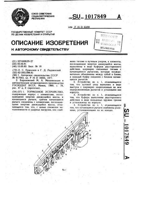 Тормозное устройство (патент 1017849)