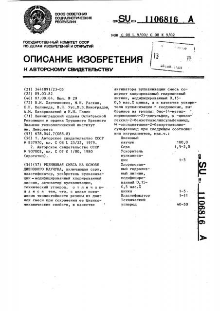 Резиновая смесь на основе диенового каучука (патент 1106816)