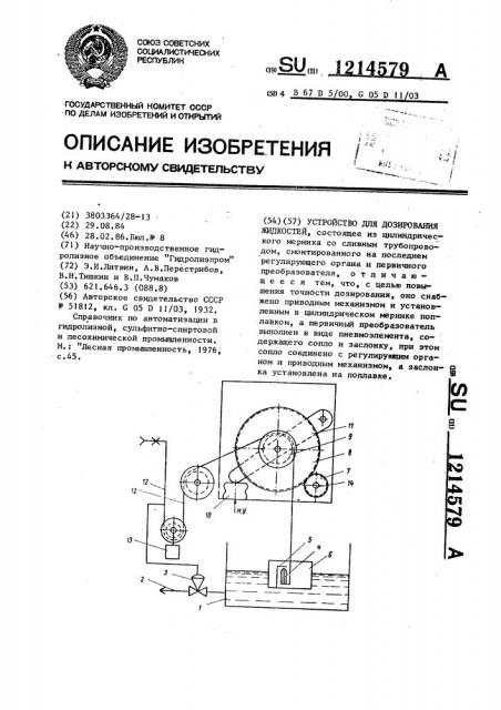 Устройство для дозирования жидкостей (патент 1214579)