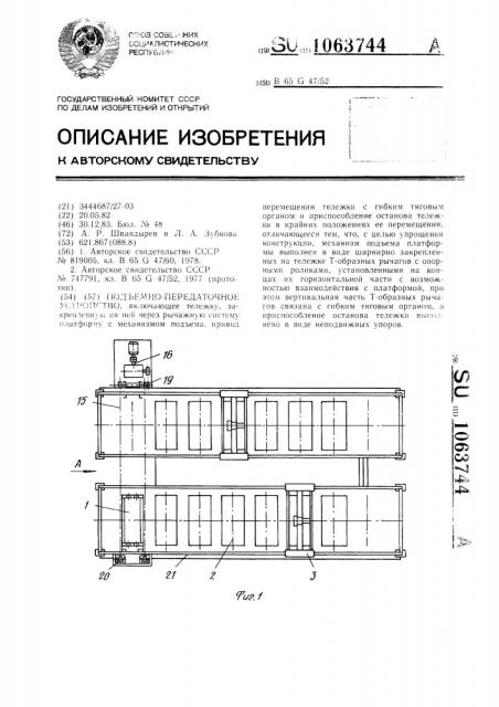 Подъемно-передаточное устройство (патент 1063744)