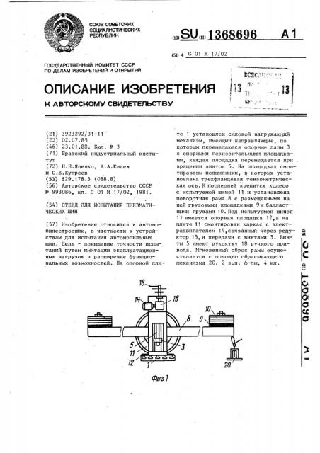 Стенд для испытания пневматических шин (патент 1368696)