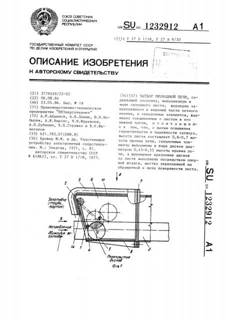 Затвор проходной печи (патент 1232912)