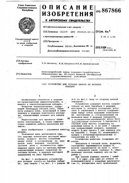 Устройство для укладки каната на барабан лебедки (патент 867866)