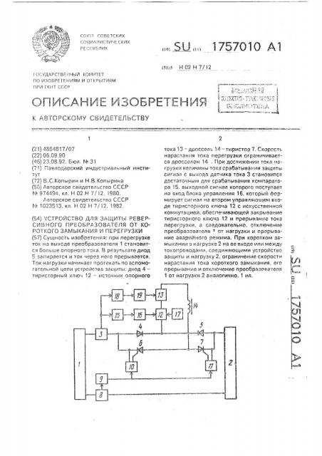 Устройство для защиты реверсивного преобразователя от короткого замыкания и перегрузки (патент 1757010)