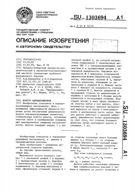 Долото одношарошечное (патент 1303694)