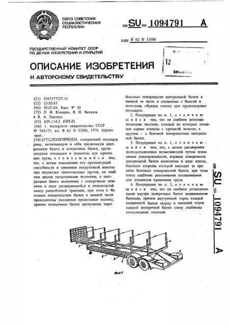 Полуприцеп (патент 1094791)