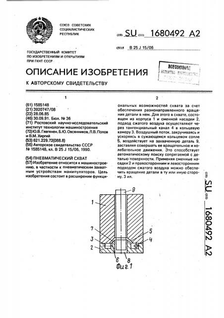 Пневматический схват (патент 1680492)