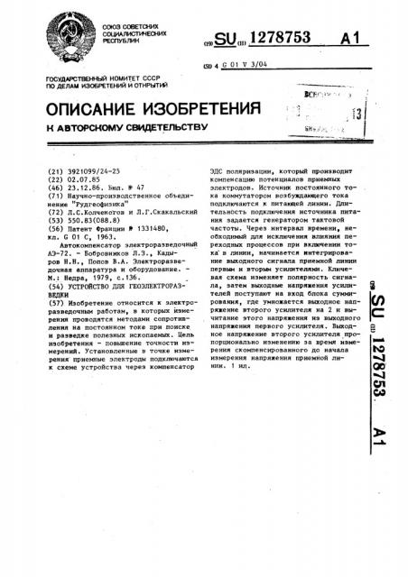 Устройство для геоэлектроразведки (патент 1278753)