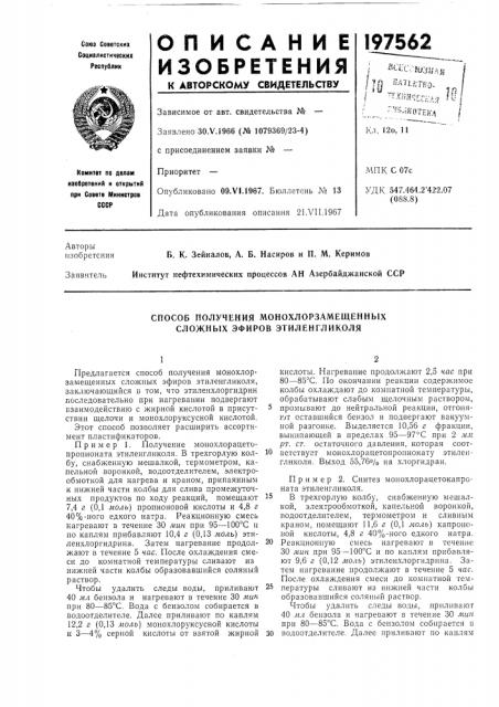 Способ получения монохлорзамещенных сложных эфиров этиленгликоля (патент 197562)