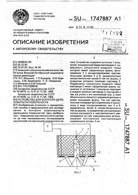 Устройство для контроля шероховатости поверхности (патент 1747887)