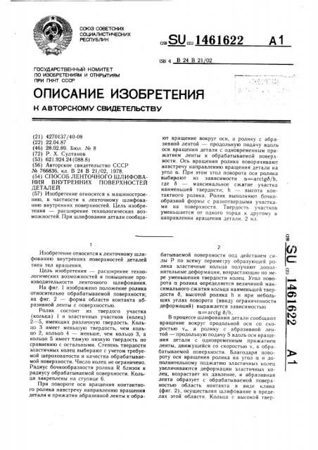 Способ ленточного шлифования внутренних поверхностей деталей (патент 1461622)
