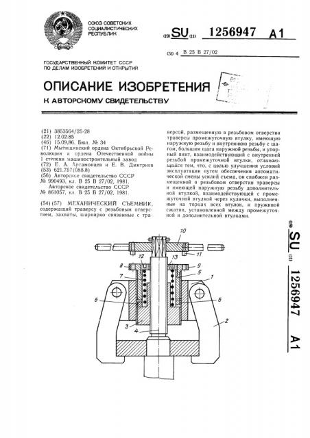 Механический съемник (патент 1256947)