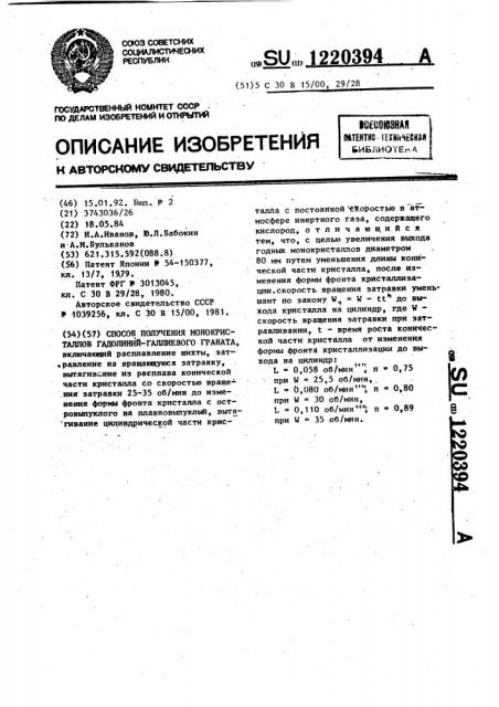 Способ получения монокристаллов гадолиний-галлиевого граната (патент 1220394)