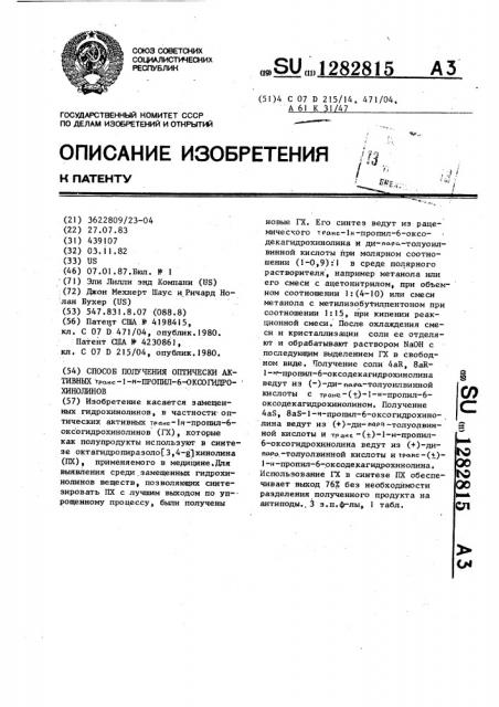 Способ получения оптически активных транс-1н-пропил-6-оксо- гидрохинолинов (патент 1282815)