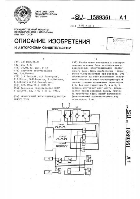 Реверсивный электропривод постоянного тока (патент 1589361)