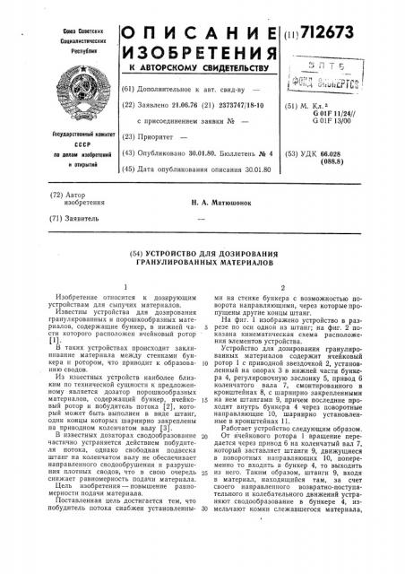 Устройство для дозирования гранулированных материалов (патент 712673)