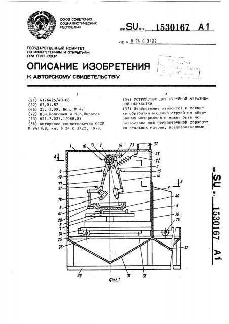 Устройство для струйной абразивной обработки (патент 1530167)