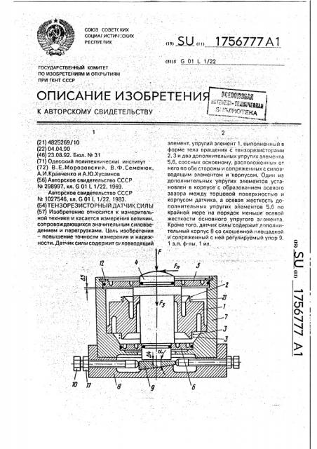 Тензорезисторный датчик силы (патент 1756777)