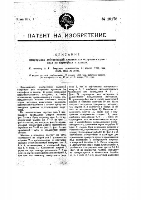 Непрерывно действующая машина для получения крахмала из картофеля и злаков (патент 19178)