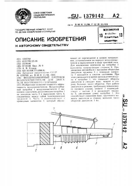 Воздухозаборный патрубок воздухоочистителя для двигателя внутреннего сгорания (патент 1379142)