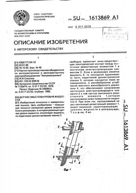 Датчик смыслова уровня жидкости (патент 1613869)