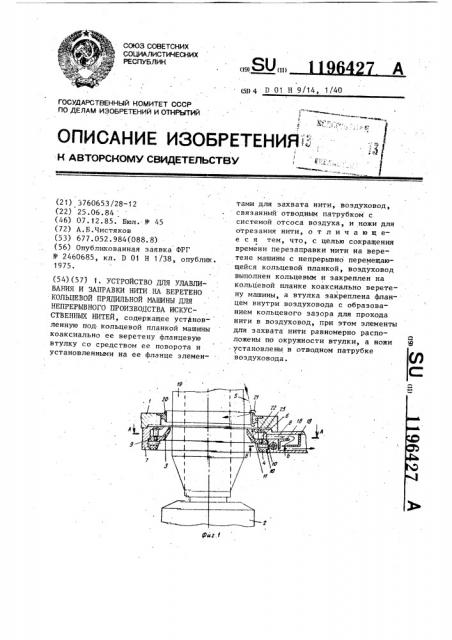 Устройство для улавливания и заправки нити на веретено кольцевой прядильной машины для непрерывного производства искусственных нитей (патент 1196427)