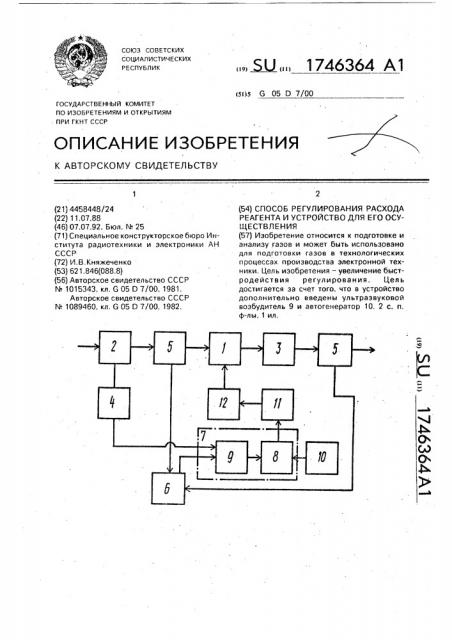 Способ регулирования расхода реагента и устройство для его осуществления (патент 1746364)