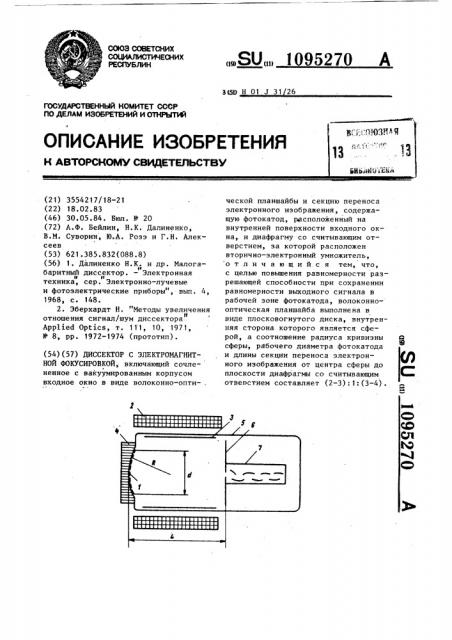 Диссектор с электромагнитной фокусировкой (патент 1095270)