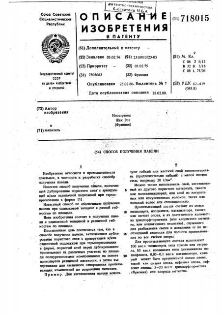 Способ получения панели (патент 718015)