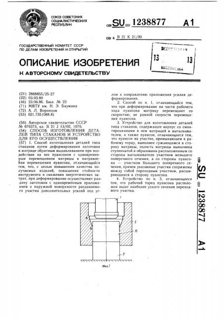 Способ изготовления деталей типа стаканов и устройство для его осуществления (патент 1238877)