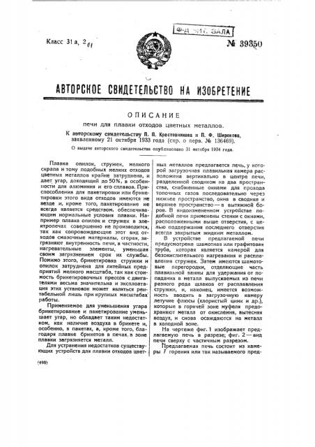 Печь для плавки отходов цветных металлов (патент 39350)