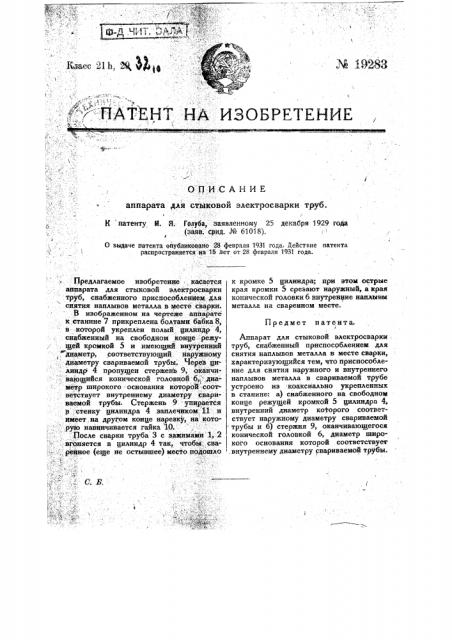 Аппарат для стыковой электросварки труб (патент 19283)