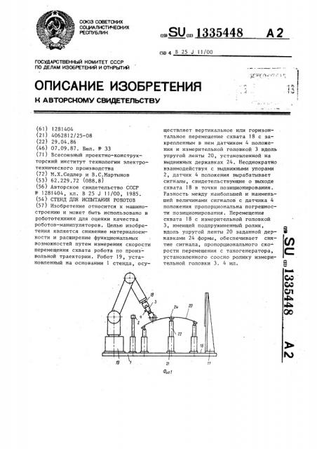 Стенд для испытания роботов (патент 1335448)