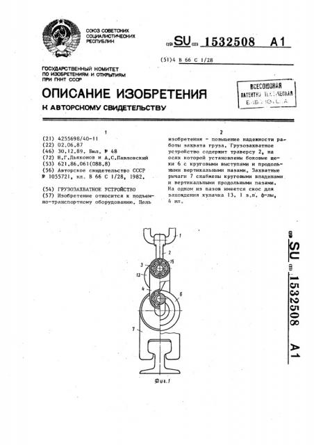 Грузозахватное устройство (патент 1532508)