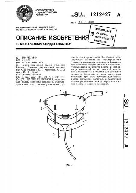 Давящая повязка (патент 1212427)