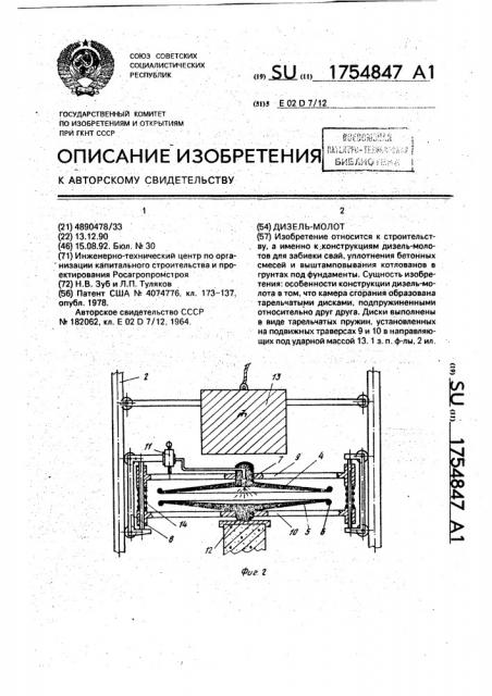 Дизель-молот (патент 1754847)