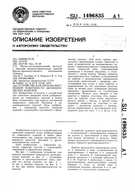 Устройство для окраски внутренней поверхности цилиндрических изделий (патент 1496835)