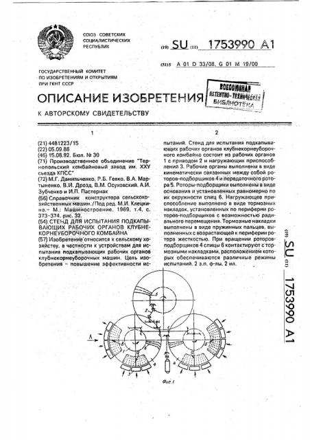 Стенд для испытания подкапывающих рабочих органов клубнекорнеуборочного комбайна (патент 1753990)