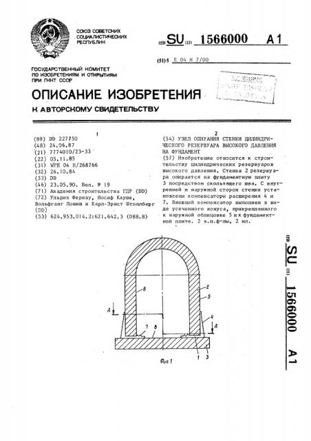 Узел опирания стенки цилиндрического резервуара высокого давления на фундамент (патент 1566000)